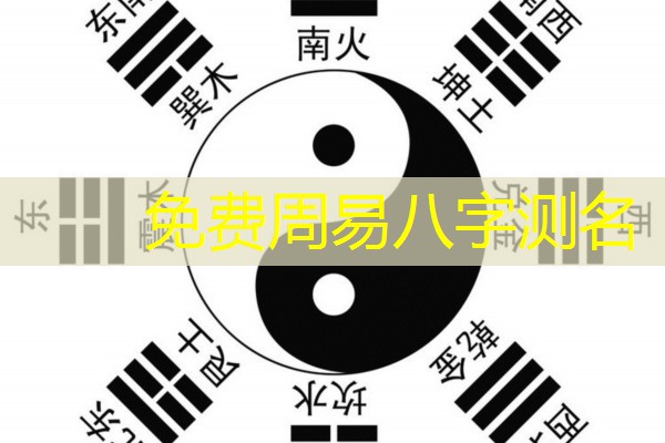  免费周易八字测名