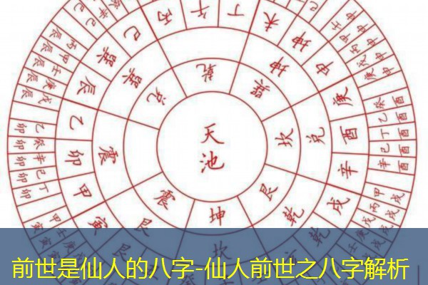  前世是仙人的八字-仙人前世之八字解析
